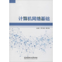 [M]计算机网络基础-9787568255165