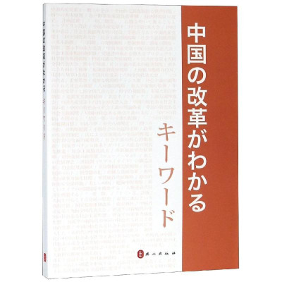 [M]中国改革开放关键词(日文)-9787119117935