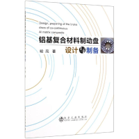 [M]铝基复合材料制动盘设计与制备 喻亮著 著 -9787502481384