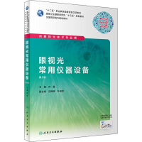 [M]眼视光常用仪器设备 第2版-9787117285742