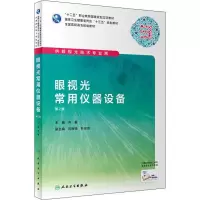 [M]眼视光常用仪器设备 第2版-9787117285742