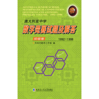 [M]澳大利亚中学数学竞赛试题及解答 初级卷 1992-1998-9787560378633