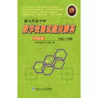 [M]澳大利亚中学数学竞赛试题及解答 初级卷 1992-1998-9787560378633