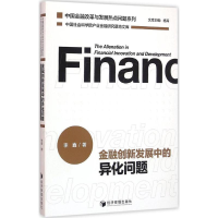 [M]金融创新发展中的异化问题-9787509641521