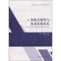[M]装配式建筑与设备吊装技术-9787112223008