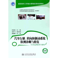 [M]汽车行驶、转向和制动系统检测诊断与修复-9787114094972