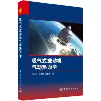 [M]吸气式发动机气动热力学-9787515908939