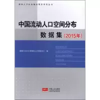 [M]中国流动人口地理空间分布数据集(2015年)-9787510151965