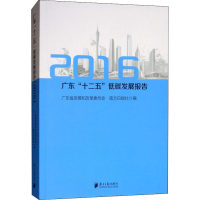 [M]广东"十二五"低碳发展报告 2016-9787549116201