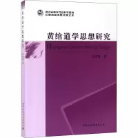 [M]黄绾道学思想研究-9787520302210