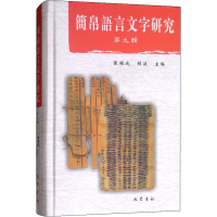 [M]简帛语言文字研究 第9辑-9787553108902