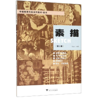 [M]素描(第3版)/张益文 张益文 著 -9787308192491