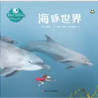 [M]海豚世界-9787536593213