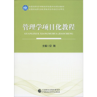 [M]管理学项目化教程 安刚 编 -9787509589830