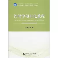 [M]管理学项目化教程 安刚 编 -9787509589830