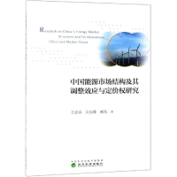 [M]中国能源市场结构及其调整效应与定价权研究 方建春 吴宛珊 臧微 著 -9787514182514
