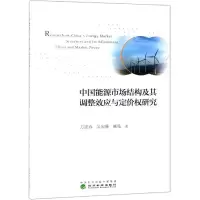 [M]中国能源市场结构及其调整效应与定价权研究 方建春 吴宛珊 臧微 著 -9787514182514