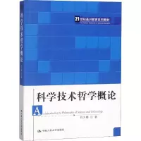 [M]科学技术哲学概论 刘大椿 著 -9787300135953