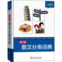[M]康乃馨意汉分类词典 彩图版-9787100163712
