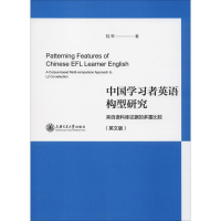 [M]中国学习者英语构型研究 来自语料库证据的多重比较(英文版)-9787313186171