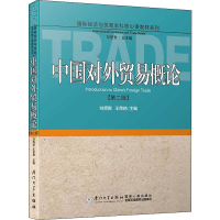 [M]中国对外贸易概论(第2版)-9787561571507