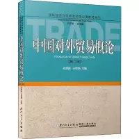 [M]中国对外贸易概论(第2版)-9787561571507