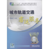 [M]城市轨道交通客运服务-9787111477235