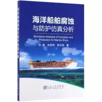 [M]海洋船舶腐蚀与防护仿真分析 刘斌 刘英伟 武兴伟 著 -9787502481292