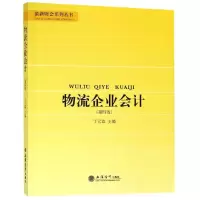 [M]教物流企业会计(第4版)/丁元霖-9787542961068