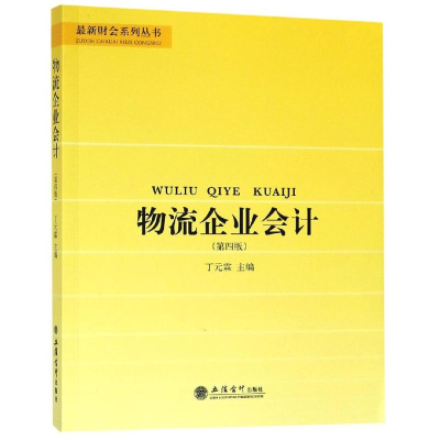 [M]教物流企业会计(第4版)/丁元霖-9787542961068
