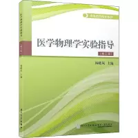 [M]医学物理学实验指导(第3版)-9787561558188