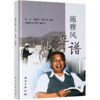 [M]施雅风年谱-9787030607102