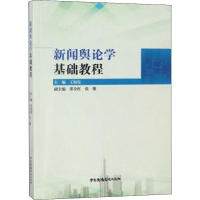 [M]新闻舆论学基础教程-9787504381231