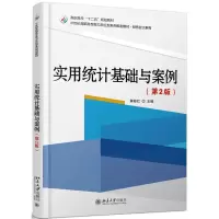 [M]实用统计基础与案例(第2版)/黄彬红-9787301272862
