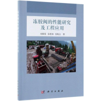 [M]冻胶阀的性能研究及工程应用-9787030616036