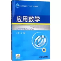 [M]应用数学 高焱 编 -9787111536932