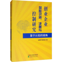 [M]创业企业风险识别、决策与控制研究 杨隽萍,杨宏旭 著 -9787521801743