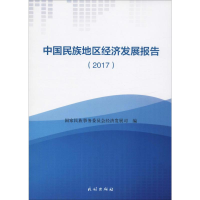 [M]中国民族地区经济发展报告(2017)-9787105152049