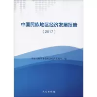 [M]中国民族地区经济发展报告(2017)-9787105152049