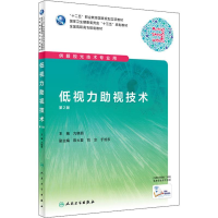 [M]低视力助视技术 第2版-9787117286602