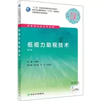 [M]低视力助视技术 第2版-9787117286602