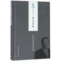 [M]裴长洪集 中国社会科学院经济研究所学术委员会 著 -9787520335621