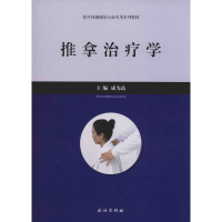 [M]推拿治疗学-9787105155712