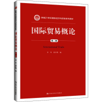 [M]国际贸易概论 第2版-9787300271057