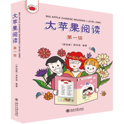 [M]大苹果阅读(第一级)/(新加坡)熊华丽 熊华丽 著 -9787301300091