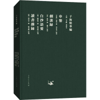 [M]申鉴 剧谈录 白沙语要 读书杂录-9787209115360