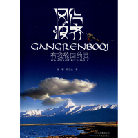 [M]冈仁波齐 有我轮回的灵 张署 著 -9787541648755