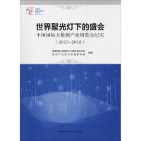 [M]世界聚光灯下的盛会 中国国际大数据产业博览会纪实(2015-2018)-9787520343169