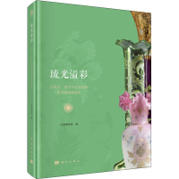 [M]琉光溢彩 王桐发、梁世平伉俪捐赠西洋玻璃器集萃-9787030603746