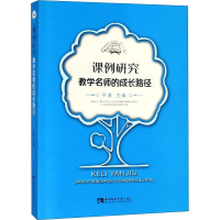 [M]课例研究 教学名师的成长路径-9787562193579